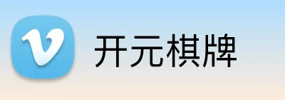 开元棋牌 Logo